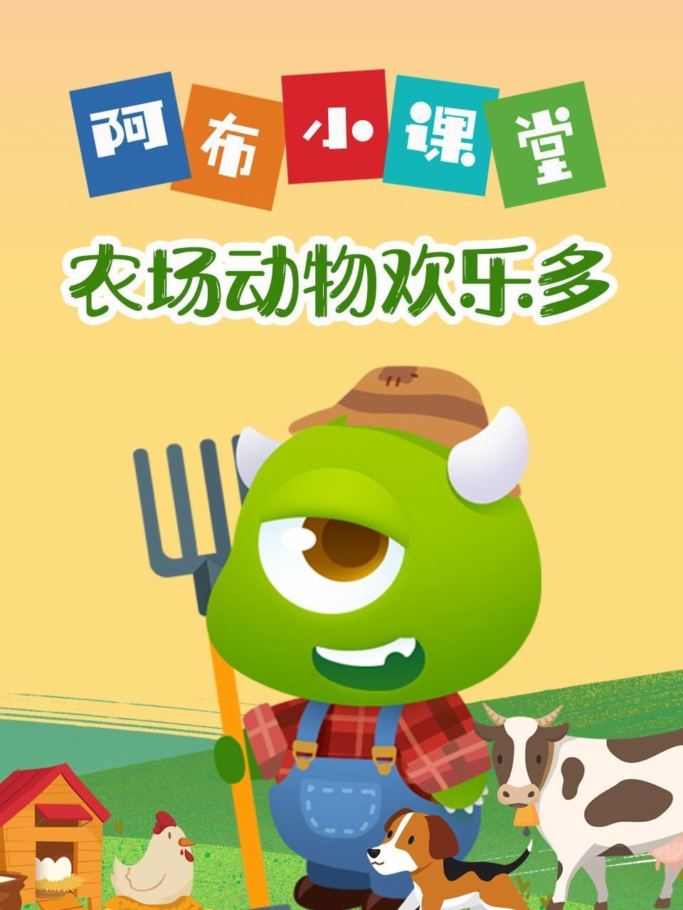 阿布小课堂农场动物欢乐多