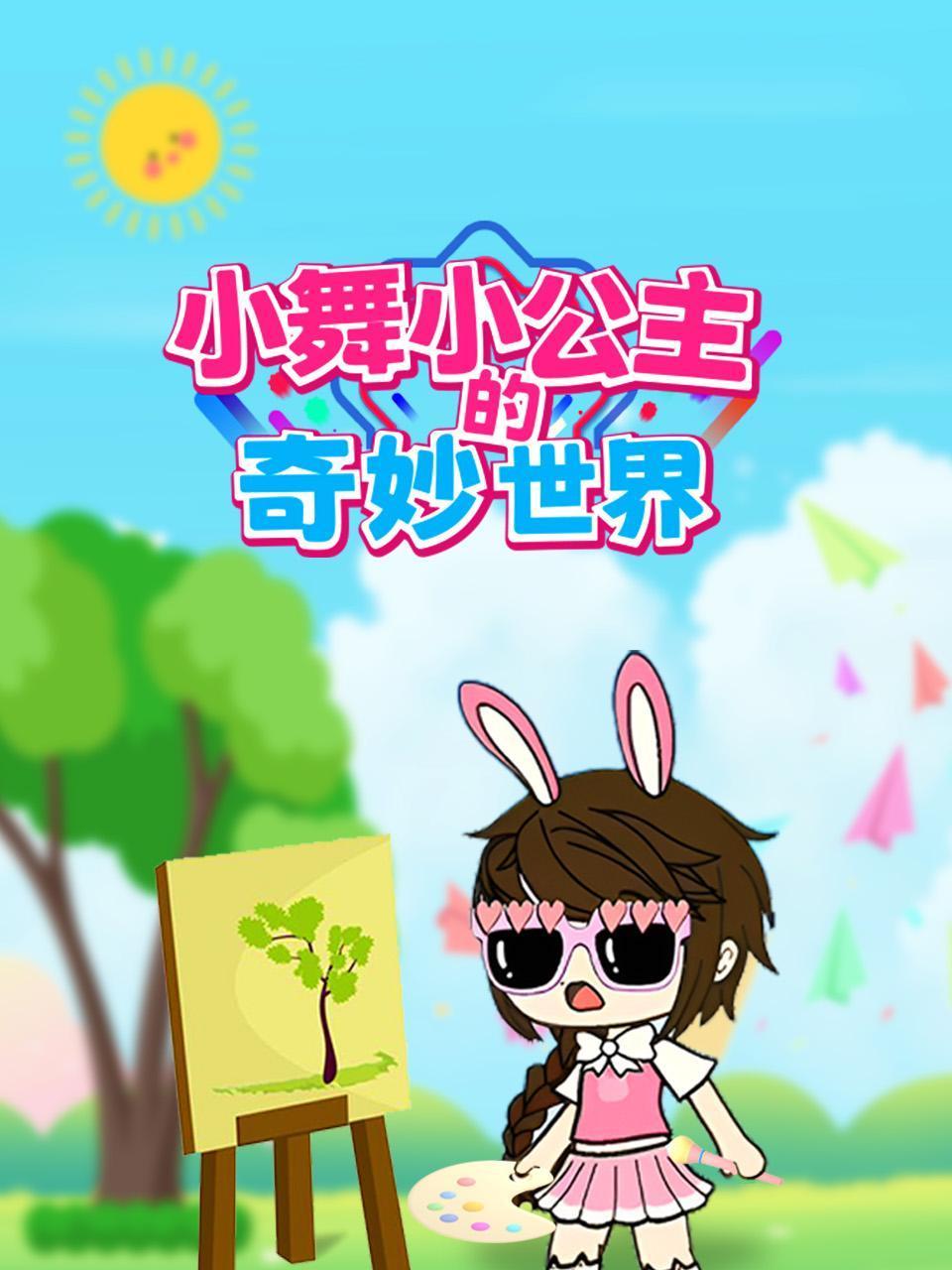 小舞小公主的奇妙世界