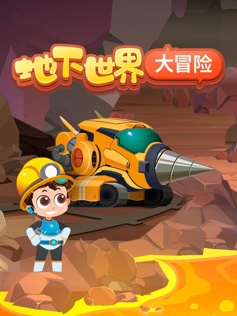 地下世界大冒险