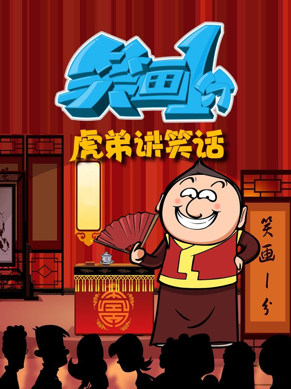 笑画分之虎弟讲笑话