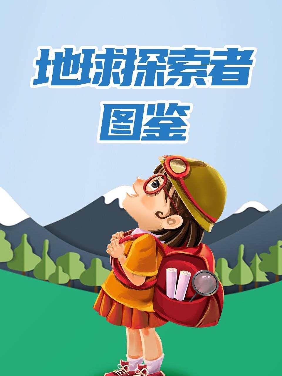 地球探索者图鉴