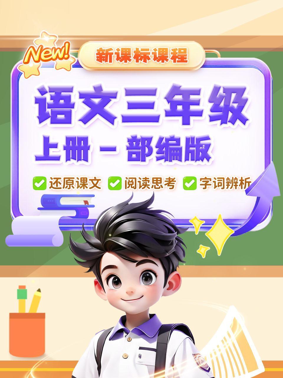 新课标课程语文三年级上册部编版