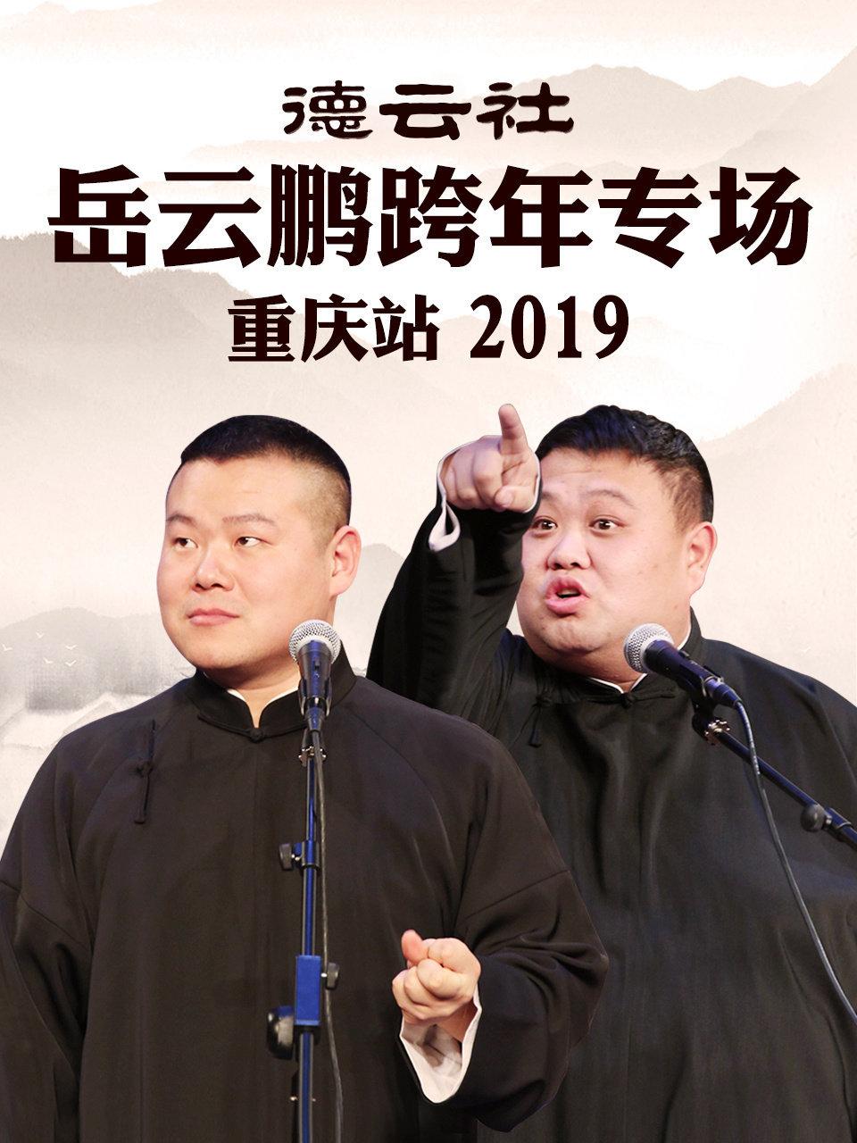 德云社岳云鹏跨年专场重庆站 2019