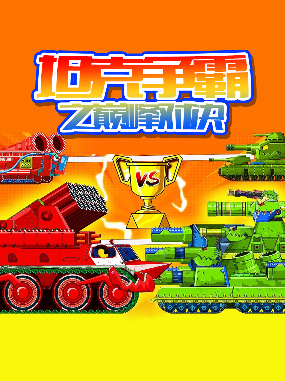坦克争霸之巅峰对决