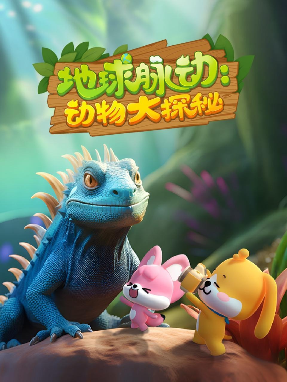 地球脉动:动物大探秘