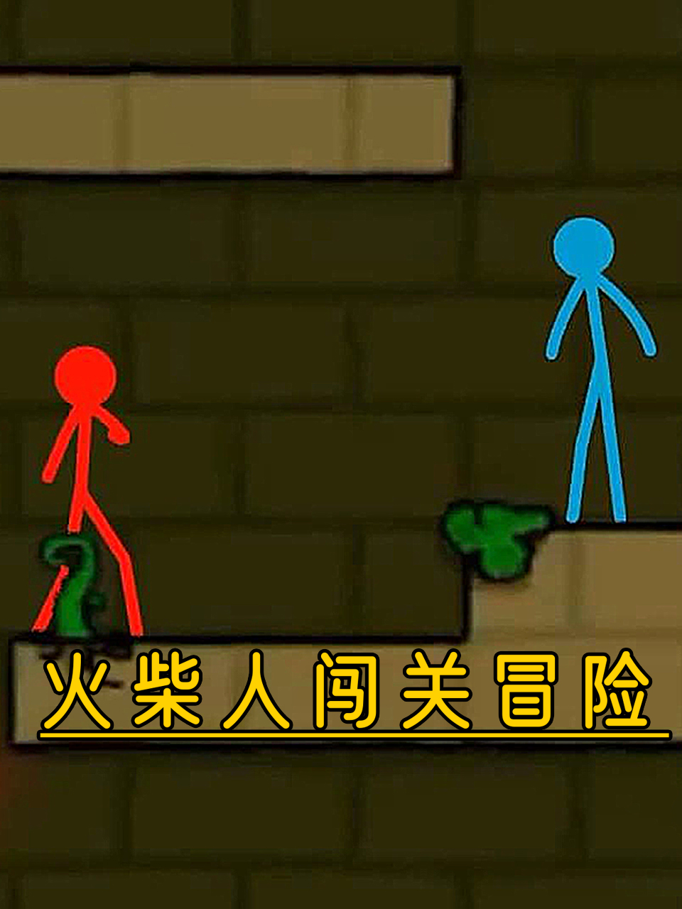 火柴人闯关冒险