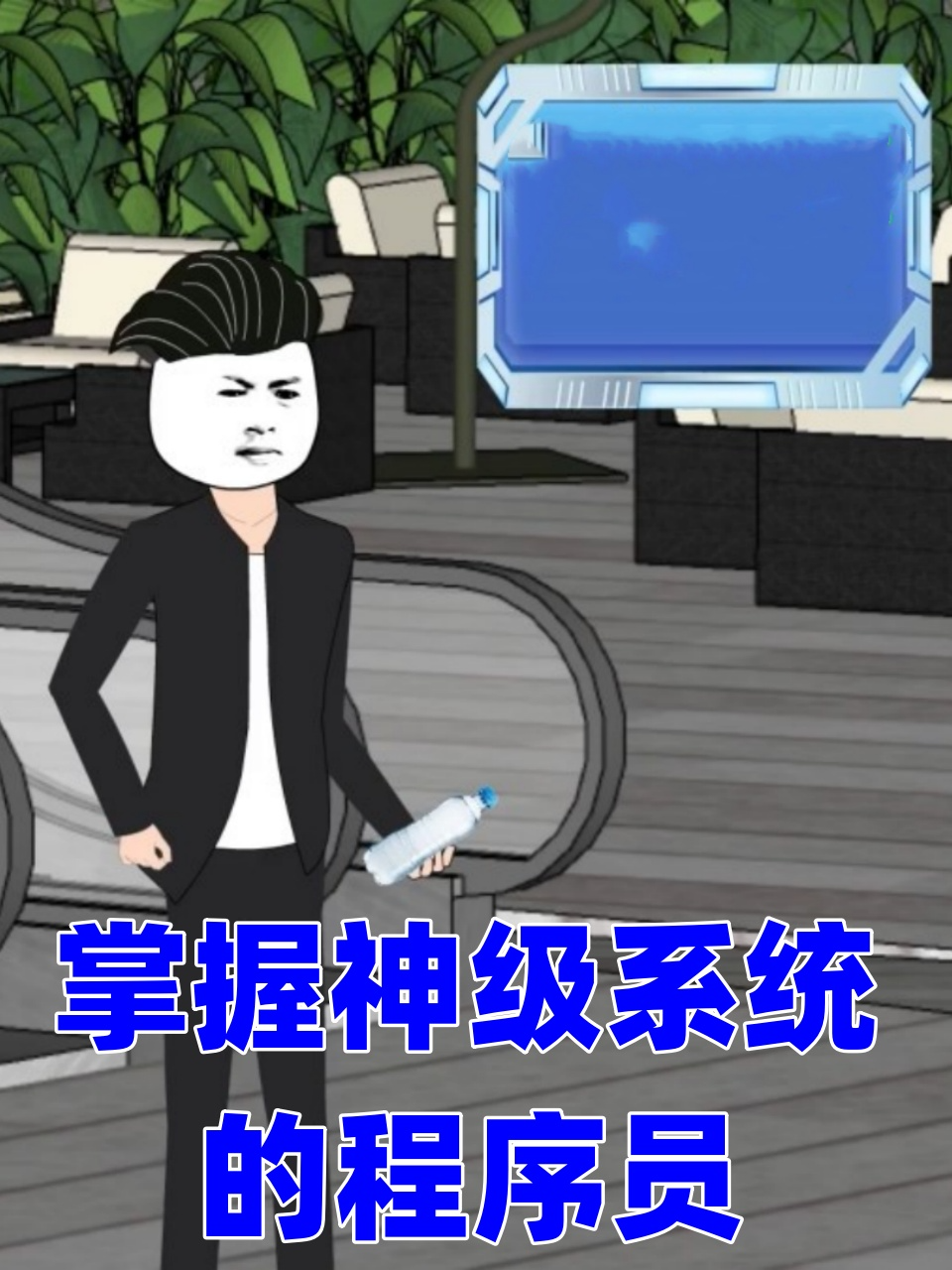 掌握神级系统的程序员