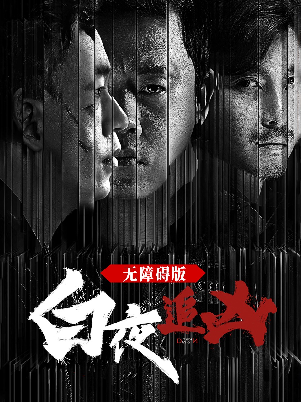 白夜追凶无障碍版