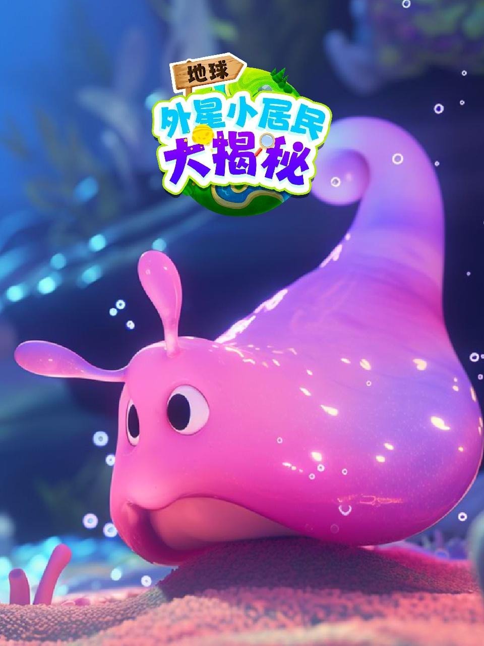 地球外星小居民大揭秘