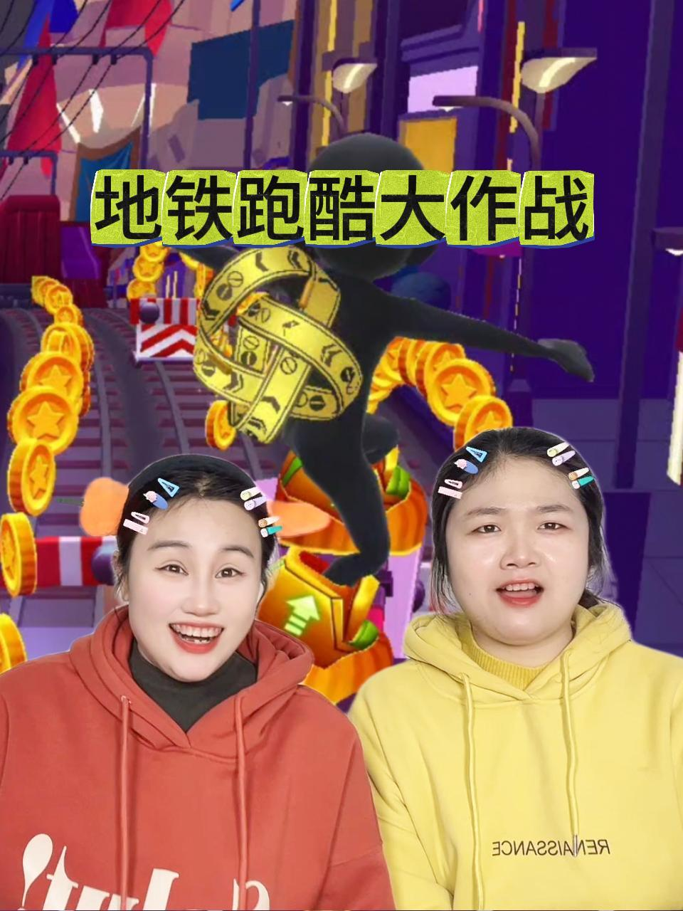 地铁跑酷大作战