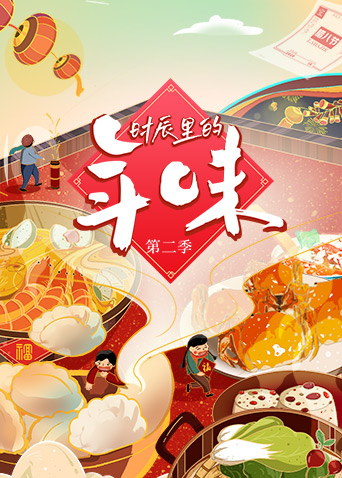 时辰里的年味 2