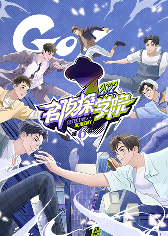 名侦探学院6