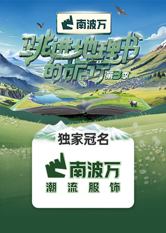 跳进地理书的旅行 3