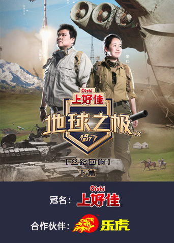 地球之极:侣行9下篇