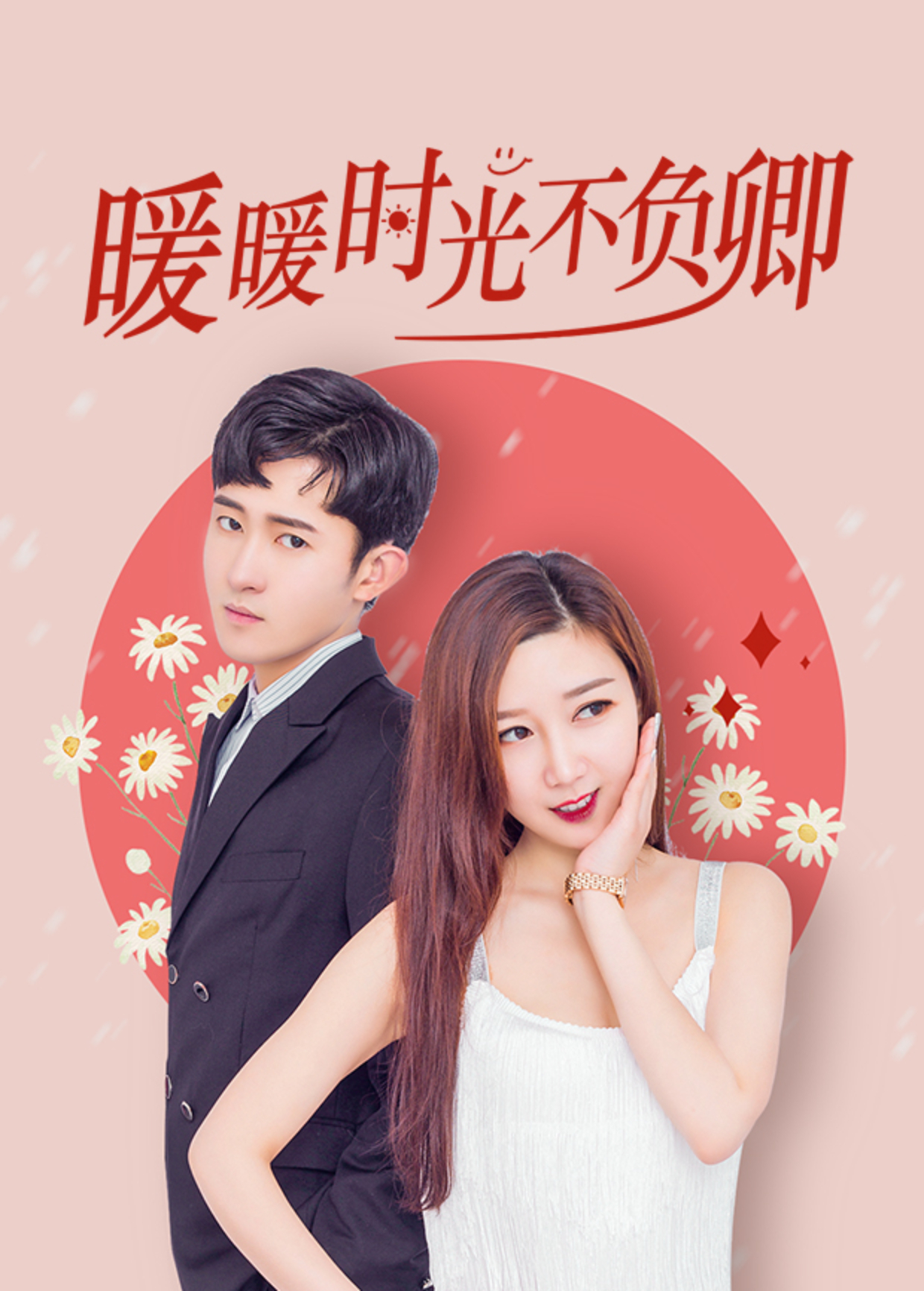 暖暖时光不负卿