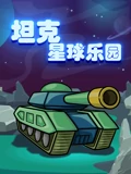 坦克星球乐园