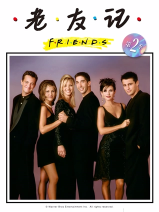 老友记2