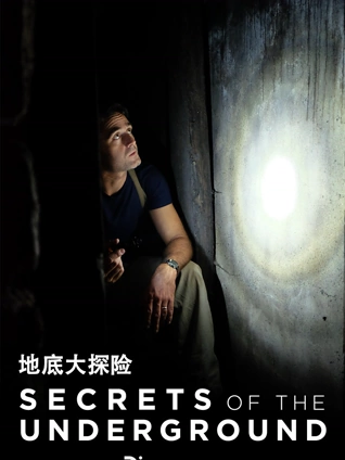地底大探险