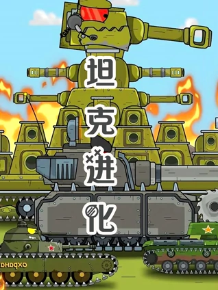 坦克进化
