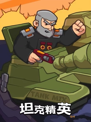 坦克精英3