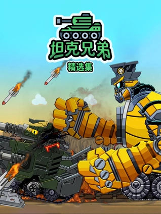 坦克兄弟精选集