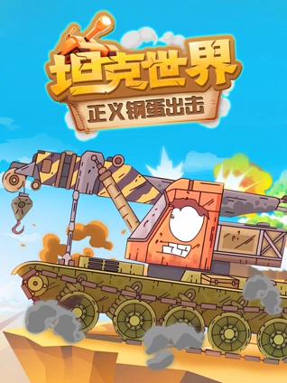 坦克世界 正义钢蛋出击