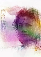 老人船上弄雨婷第12章视频