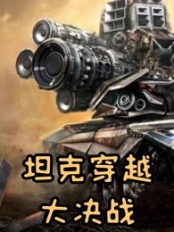 坦克穿越大决战