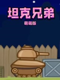 坦克兄弟萌萌版