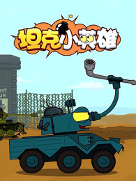 坦克小英雄