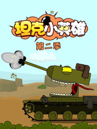 坦克小英雄 第2季