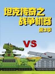 坦克传奇之战争机器 第3季
