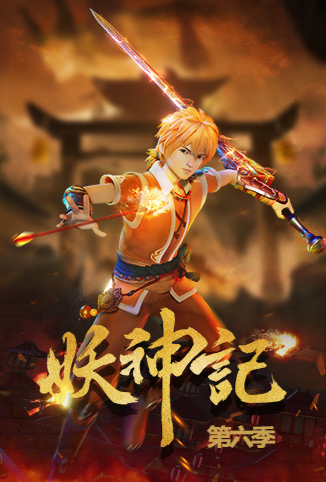 妖神记 第六季