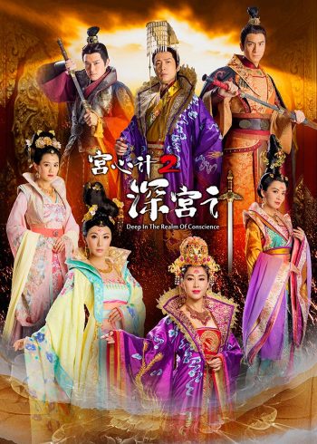 宫心计2深宫计粤配