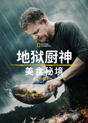 地狱厨神异国寻味 2