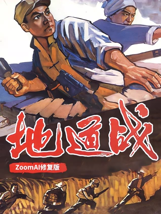 地道战独家修复版