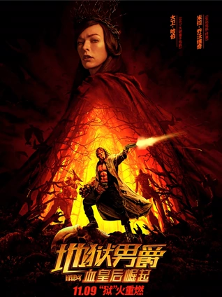 地狱男爵血皇后崛起普通话