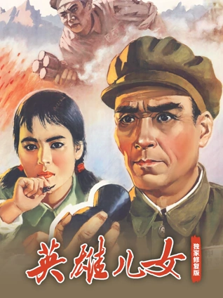 英雄儿女独家修复版
