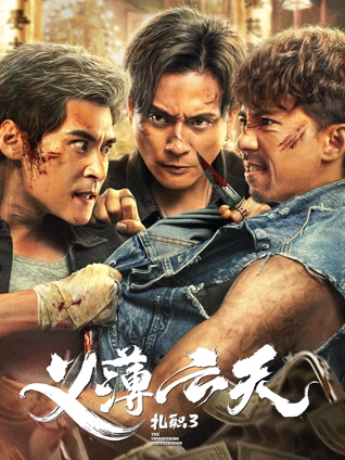 扎职3:义薄云天